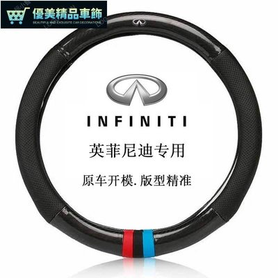 碳纖維 方向盤套 真皮方向盤套 英菲尼迪 Infiniti QX60QX70ESQ/Q50Q70LQX30QX50-優美精品車飾