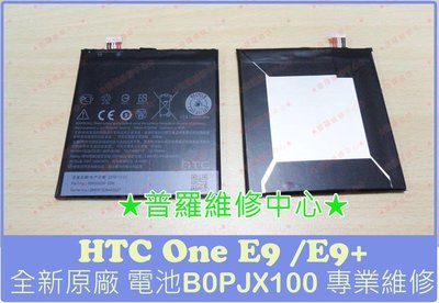 HTC E9+ 全新電池 B0PJX100 2800mAh E9u E9pw