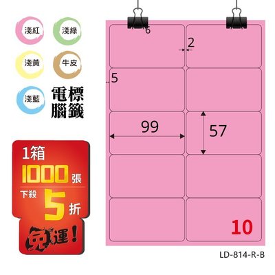 OL嚴選【longder龍德】電腦標籤紙 10格 LD-814-R-B 粉紅色 1000張 影印 雷射 貼紙
