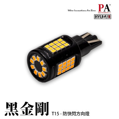 【PA LED】LED 方向燈 T15 解碼 防快閃 黑金剛 爆亮 直上免加裝電阻 KUGA