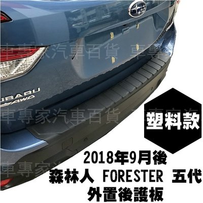 2018年9月後 森林人 FORESTER 五代 5代 塑料 外置 後箱 後廂 後護板 防刮板 門檻條 迎賓踏板 速霸陸