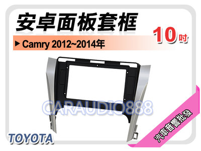 【提供七天鑑賞】豐田 TOYOTA Camry 2012~2014年 10吋安卓面板框 套框 TA-2063X