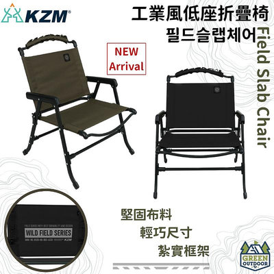 【綠色工場】KAZMI KZM 工業風低座折疊椅 克米特椅 低座折疊椅 露營椅 收納椅 扶手椅 武椅 摺疊椅