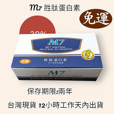 免運-「買3盒送一盒」【全新品】M7 胜肽蛋白素(奶素) / 10gx25包/盒（多件優惠）附送專用杯組