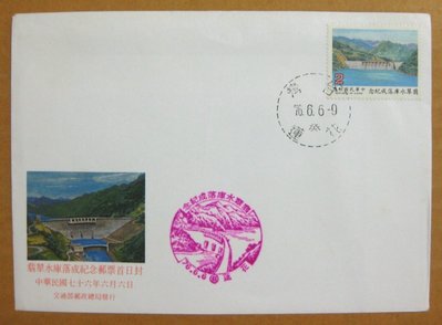 【早期台灣首日封七十年代】---翡翠水庫落成紀念郵票---76年06.06---花蓮戳---少見