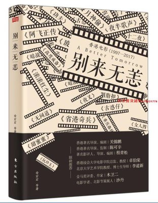 別來無恙：香港電影（1997-2017）（安宕宕 等著 著 東方出版社）