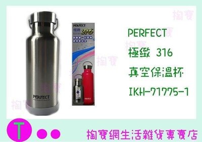 PERFECT 極緻316真空保溫杯 IKH-71775 750ML 保溫瓶/不銹鋼壺 (箱入可議價)