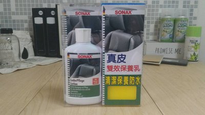 【小麥雜貨舖】SONAX 舒亮真皮雙效保養乳，真皮保養/防水