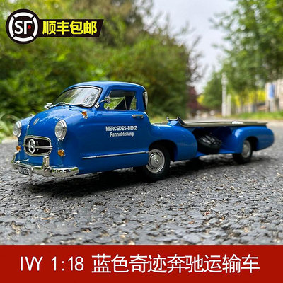 收藏模型車 車模型 IVY藍色奇跡1:18奔馳Benz拖車運輸車Renntransporter合金汽車模型