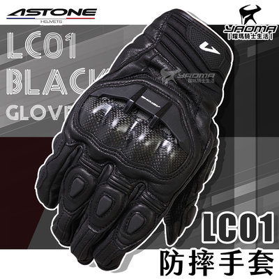 ASTONE LC01 防摔手套 黑 短手套 真皮 防摔 碳纖維護具 透氣 止滑 騎士手套 耀瑪騎士機車生活部品