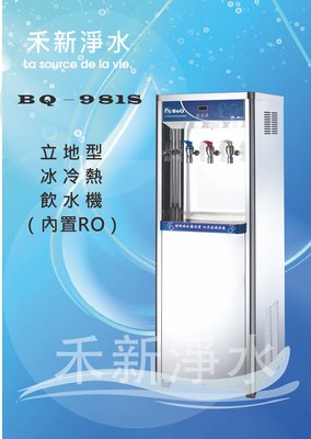 博群BQ-981S立地式不銹鋼冰冷熱飲水機（內置五道RO）自動進水設計