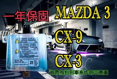 新-MAZDA 馬自達 HID大燈穩壓器 大燈安定器 CX9 CX5 馬自達3 MAZDA3 馬3