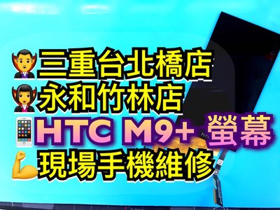 【手機維修】HTC M9+ 液晶螢幕 液晶總成 觸控螢幕 面板 破裂 LCD 專業維修