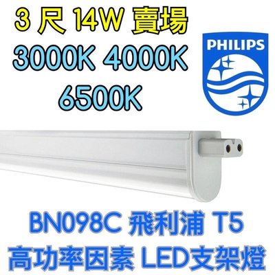 【築光坊】BN098C PHILIPS飛利浦 三尺 14W LED支架燈 層板燈 3000K 4000K 6500K