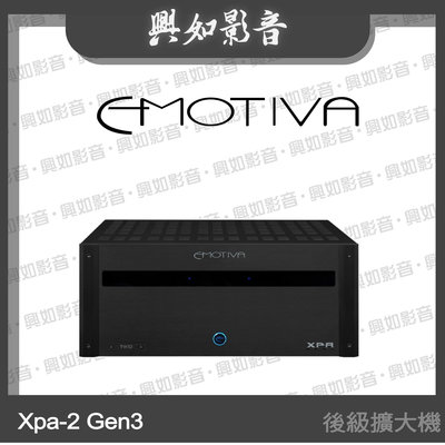 【興如】Emotiva Xpa-2 Gen3 後級擴大機 另售 BasX MC1