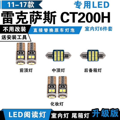 11-17款 LEXUS 淩誌 CT200H 專用LED閱讀燈 室內燈 頂棚燈 車內飾燈 牌照燈改裝