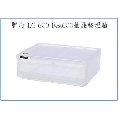 聯府 LG600 Best600抽屜整理箱 4入 收納箱 置物箱 塑膠箱