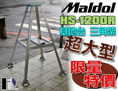 《飛翔無線3C》Maldol HS-1200R (日本進口) 基地台 木瓜天線 固定架 三角架 可外掛馬達