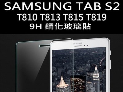 Samsung Galaxy Tab S2 9.7 超薄 9H鋼化玻璃貼 保護貼 T810 T813 T815 T819
