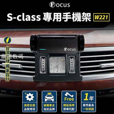 【台灣品牌 獨家贈送】 S-class W221 手機架 Benz S class 專用手機架 賓士 專用-嚴選數碼