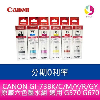 分期0利率 CANON GI-73BK/C/M/Y/R/GY 原廠六色墨水組 適用 G570 G670