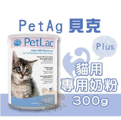×貓狗衛星× 『單罐賣場』PetAg貝克 ❖ 貓專用奶粉Plus 300g