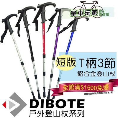 【單車玩家】DIBOTE迪伯特短版輕量268-0鋁合金登山杖(T柄三節式)附檔泥板/戶外登山杖/拐杖/健走杖/桃園自取o