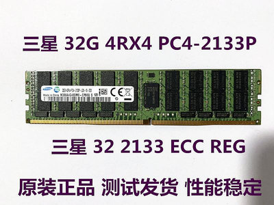 海力士三星 32G 4RX4 PC4-2133P ECC REG服務器內存32G DDR4 2133