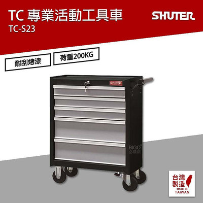 樹德 SHUTER 專業活動工具車 TC-S23 台灣製造 工具車 物料車 零件車 工作推車 作業車 置物收納車