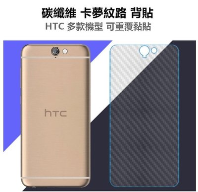 碳纖維3D曲面 背膜卡夢 HTC M10 A9 M9 M7 E9 E9+ Desire728 U11