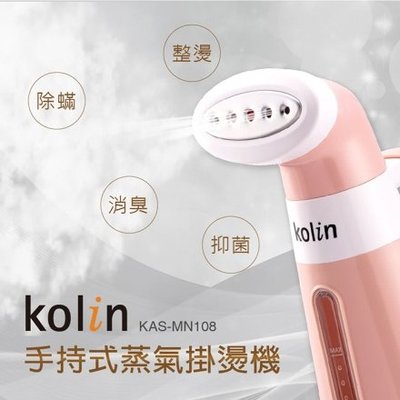 ㊣ 龍迪家 ㊣ 【Kolin 歌林】手持式蒸氣掛燙機(KAS-MN108)