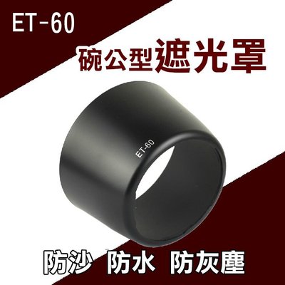 批發王@Canon ET-60碗公型遮光罩 可反扣 EF-S 55-250mm F4-5.6 IS EF90-300mm