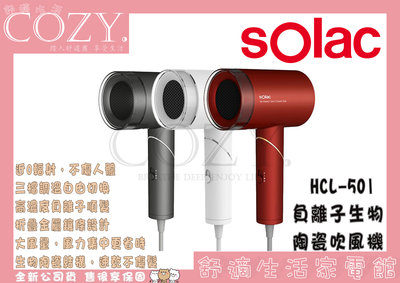 COZY│☁破盤促銷 Solac負離子生物陶瓷吹風機 HCL-501 3色 陶瓷吹風機 負離子吹風機 吹風機 無扇葉吹風