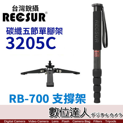 【數位達人】RECSUR 銳攝 RL-3205C 五節碳纖單腳架 + RB-700 支撐架／碳纖 單腳架