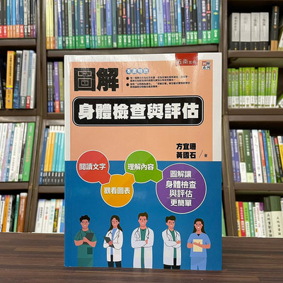 五南出版 大專護理用書【圖解身體檢查與評估(方宜珊、黃國石)】(2023年7月)(5KA5)