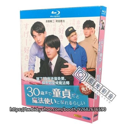 藍光影音~BD藍光日本電視劇 如果30歲還是處男，似乎就能成為魔法師 (2020) 日語發音 中文字幕 1碟盒裝BD藍光