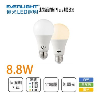 柏泓~億光 EVERLIGHT LED 8.8W 超節能plus燈泡~高亮度 球泡 E27~黃光/自然光/白光