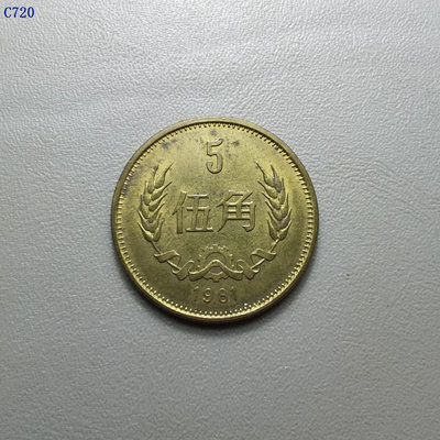 C720.好版美品1981年伍角硬幣。