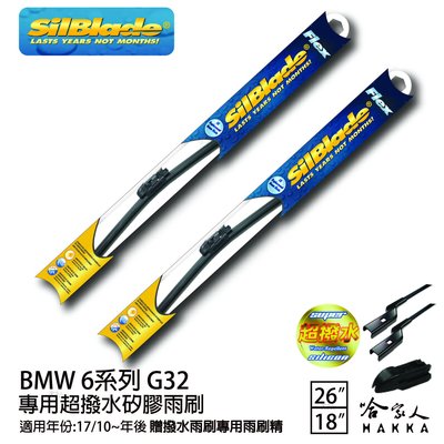 SilBlade BMW 6系列 G32 矽膠撥水雨刷 26+18 贈雨刷精 防跳動 17/10 年~哈家人