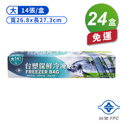 台塑 保鮮 冷凍袋 大 ( 26.8*27.3cm ) (14張) X 24盒 免運費