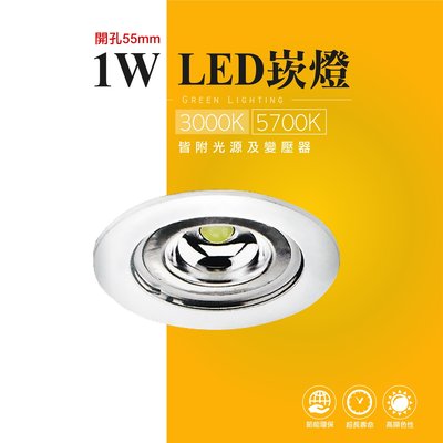 台灣製造 LED 1W 崁燈 嵌燈 一體式 投射燈 投光燈 櫥櫃燈 室內燈 櫥窗展示 商業照明 重點照明