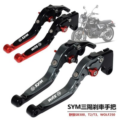 【熱賣下殺】SYM三陽野狼T2/T3 SB300 WOLF250 改裝剎車牛角 離合手把拉桿配件