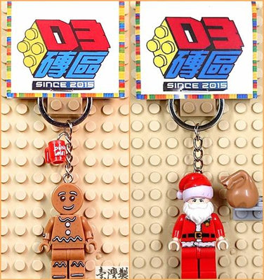 D3磚區{耶誕老人 薑餅人 薑餅 耶誕 聖誕 老公公 聖誕節 耶誕節}積木 公仔 鑰匙圈 吊飾 非 LEGO 樂高鑰匙圈
