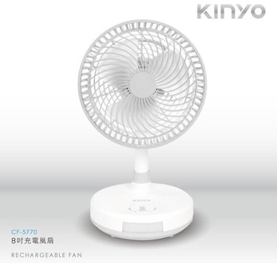 【KINYO】8吋充電涼風扇(CF-5770)原廠授權經銷