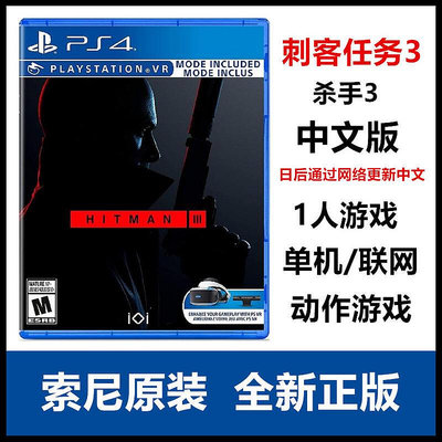 創客優品 索尼PS5 PS4游戲 刺客任務3 殺手3 HITMAN3 中文 對應VR YX1186