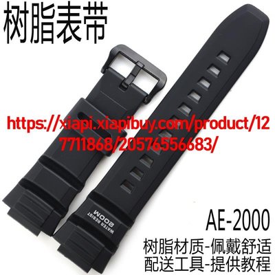 卡西歐黑色手錶帶AE-2000W/WV-200/AE-2100樹脂手錶鏈配件