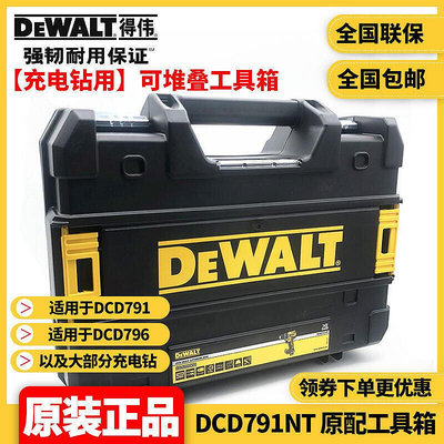 臺灣現貨得偉DEWALT靈便系統DCD791耐用手提收納組合可堆疊工具箱