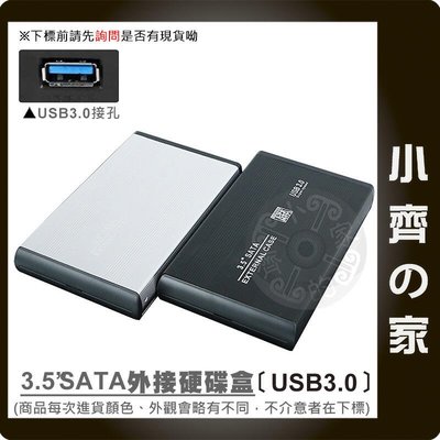 全新 3.5吋 SATA硬碟 外接盒 高速傳輸USB 3.0 外接硬碟盒 行動硬碟盒 USB外接盒 小齊的家
