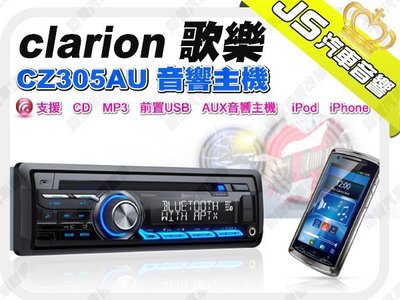 勁聲音響改裝 clarion 歌樂 CZ305AU 音響主機 CD/MP3/前置USB/AUX音響主機 支援 iPod