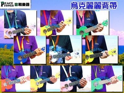 【音和樂器】Headway烏克麗麗背帶(台灣品牌、台灣製造、車工精製、10色可選)